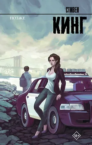 Стивен Кинг Позже