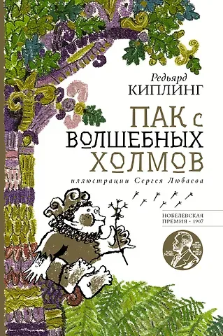 Редьярд Джозеф Киплинг Пак с волшебных холмов