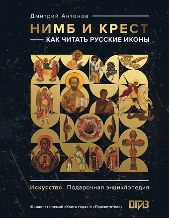 Дмитрий Игоревич Антонов Нимб и крест: как читать русские иконы