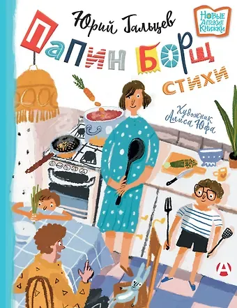 Юрий Николаевич Гальцев Папин борщ: детям о взрослых, взрослым о детях