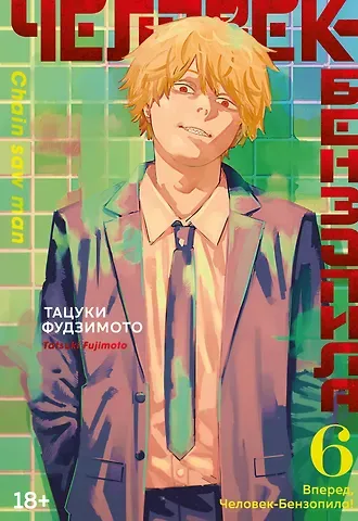 Тацуки Фудзимото Человек-бензопила. Том 6 - Вперёд, Человек-бензопила! (Chainsaw Man). Манга