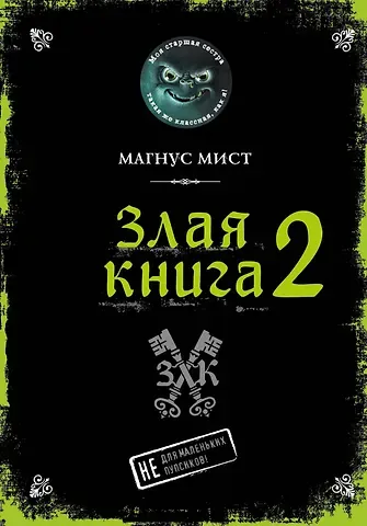 Магнус Мист Злая книга 2