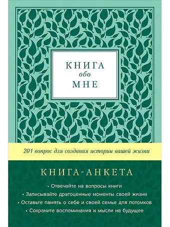 Дэвид Маршалл [мята] Книга обо мне: 201 вопрос для создания истории вашей жизни