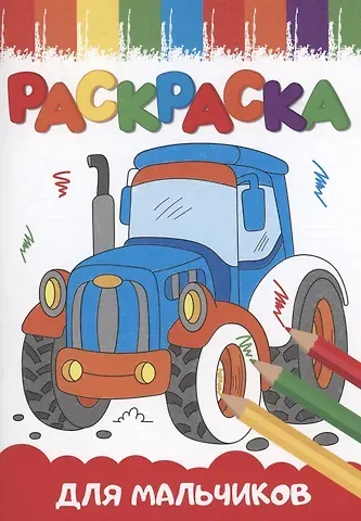 РАСКРАСКИ А5 эконом ВЕСЁЛЫЕ КАРТИНКИ. ДЛЯ МАЛЬЧИКОВ