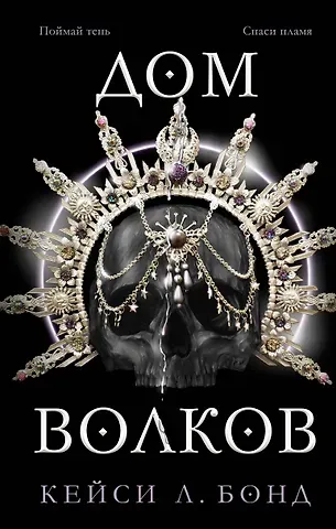 Кейси Л. Бонд Дом Волков (#2)