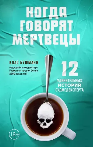 Клаас Бушманн Когда говорят мертвецы. 12 удивительных историй судмедэксперта