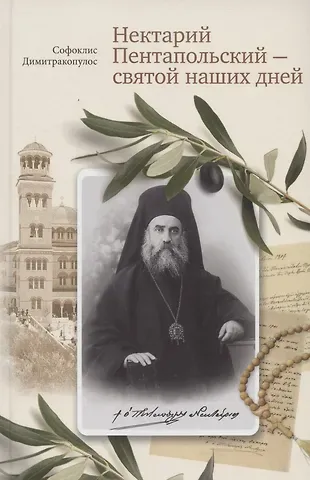Софоклис Димитракопулос Нектарий Пентапольский – cвятой наших дней