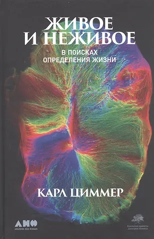Карл Циммер Живое и неживое: В поисках определения жизни