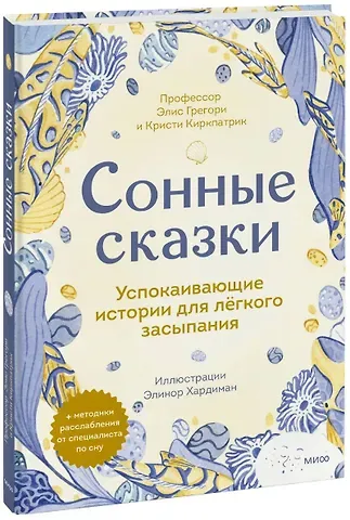 Элис Грегори, Кристи Киркпатрик Сонные сказки. Успокаивающие истории для легкого засыпания