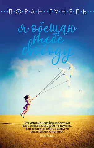 Лоран Гунель Я обещаю тебе свободу