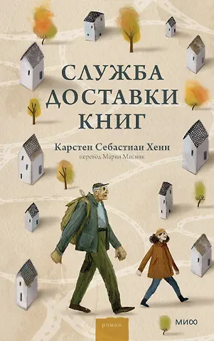 Карстен Себастиан Хенн Служба доставки книг