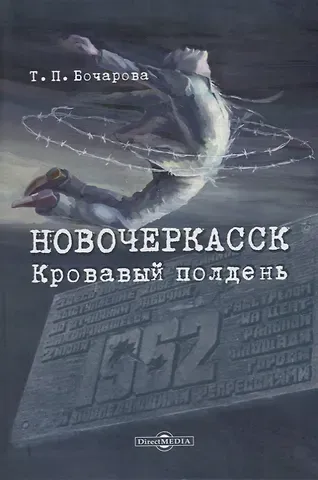 Татьяна Павловна Бочарова Новочеркасск. Кровавый полдень