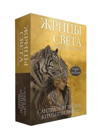 Сандра Энн Тейлор Жрицы света. Карты-предсказания (53 карты + брошюра с инструкцией)