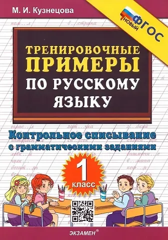 Марта Ивановна Кузнецова Тренировочные примеры по русскому языку. 1 класс. Контрольное списывание с грамматическими заданиями