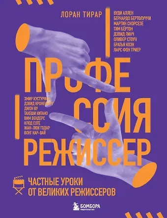 Лоран Тирар Профессия режиссер. Частные уроки от великих режиссеров
