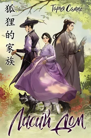 Тарья Сампо Лисий дом