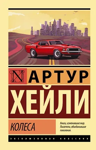 Артур Хейли Колеса