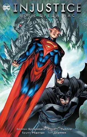 Брайан Буччеллато Injustice. Боги среди нас. Год пятый. Издание делюкс