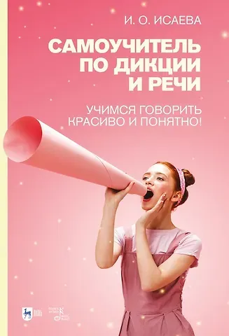 Инга Олеговна Исаева Самоучитель по дикции и речи. Учимся говорить красиво и понятно!: учебно-методическое пособие