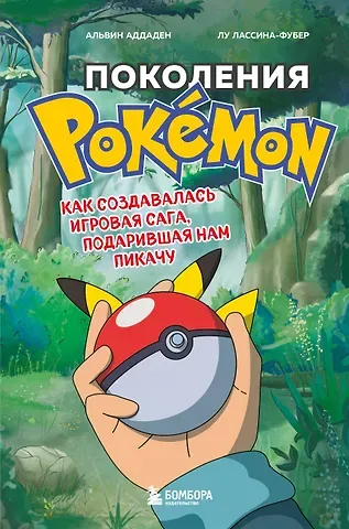 Аддаден, Лу Лассина-Фубер Поколения Pokemon. Как создавалась игровая сага, подарившая нам Пикачу