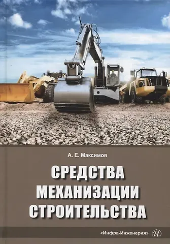 Александр Евгеньевич Максимов Средства механизации строительства