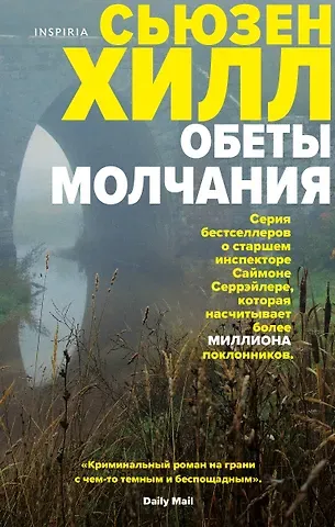 Сьюзен Хилл Обеты молчания: роман