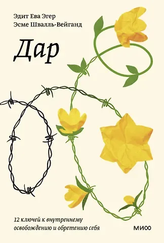 Эдит Ева Эгер, Эсме Швалль-Вейганд Дар. 12 ключей к внутреннему освобождению и обретению себя