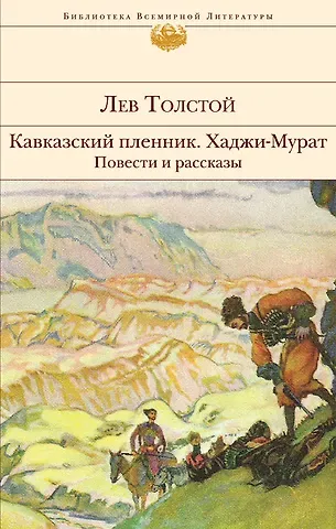 Лев Николаевич Толстой Кавказский пленник. Хаджи-Мурат. Повести и рассказы