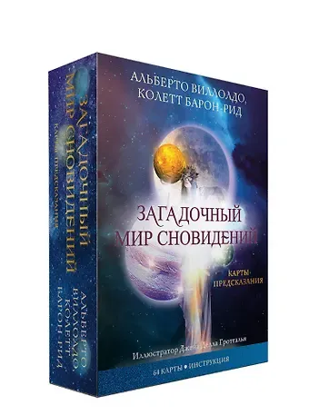 Колетт Барон-Рид, Альберто Виллолдо Карты Загадочный мир сновидений (64 карты + брошюра с инструкцией)
