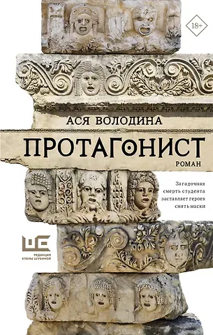 Ася Володина Протагонист