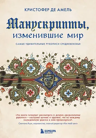 Кристофер де Амель Манускрипты, изменившие мир: самые удивительные рукописи Средневековья