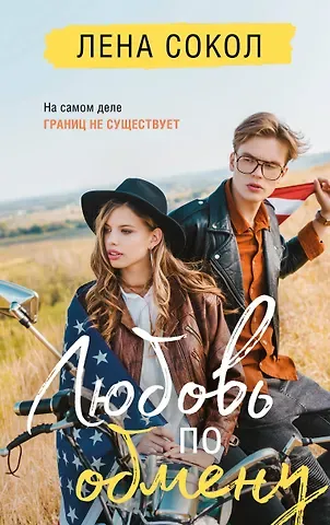 Лена Сокол Любовь по обмену