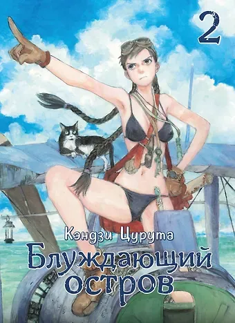 Кэндзи Цурута Блуждающий остров. Том 2 (Wandering Island). Манга