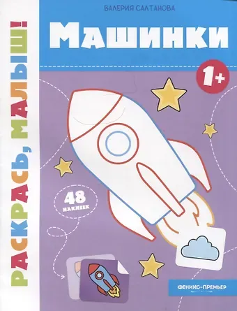 Валерия Салтанова Машинки 1+: книжка-раскраска