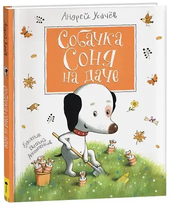 Андрей Алексеевич Усачев Собачка Соня на даче