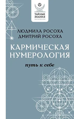 Людмила Росоха, Дмитрий Росоха Кармическая нумерология. Путь к себе