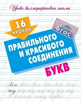 Станислав Викторович Петренко 16 уроков правильного и красивого соединения букв