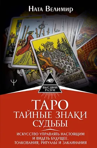 Ната Велимир Таро: тайные знаки судьбы. Искусство управлять настоящим и видеть будущее. Толкования, ритуалы и заклинания