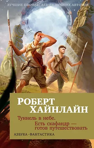 Роберт Энсон Хайнлайн Туннель в небе. Есть скафандр — готов путешествовать