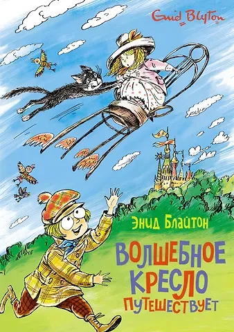 Энид Мэри Блайтон Волшебное кресло путешествует