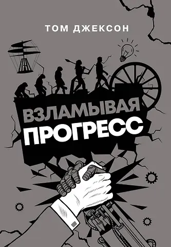 Том Джексон Взламывая прогресс