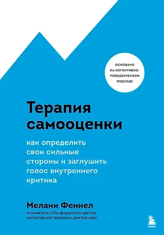 Мелани Феннел Терапия самооценки. Как определить свои сильные стороны и заглушить голос внутреннего критика