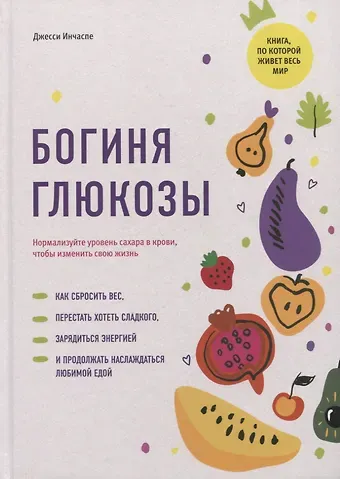 Джесси Инчаспе Богиня глюкозы: Нормализуйте уровень сахара в крови, чтобы изменить свою жизнь