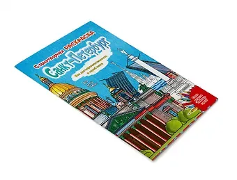 Д. Воронцова Санкт-Петербург. Стихотворная раскраска