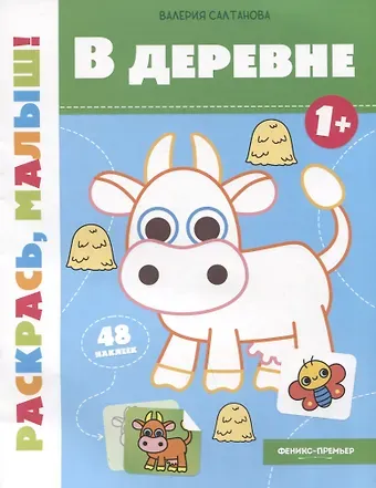 Валерия Салтанова В деревне 1+: книжка-раскраска