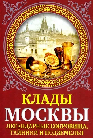 Ирина Геннадьевна Сергиевская Клады Москвы. Легендарные сокровища, тайники и подземелья