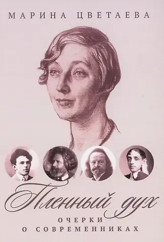 Марина Ивановна Цветаева Пленный дух: Очерки о современниках