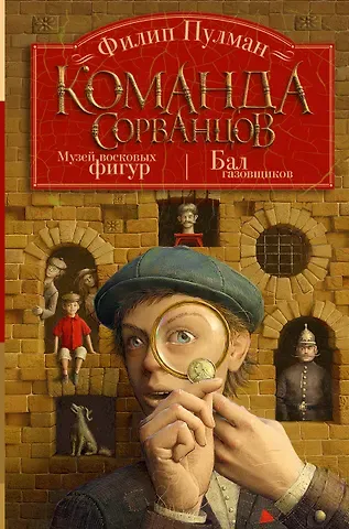Филип Пулман Команда сорванцов