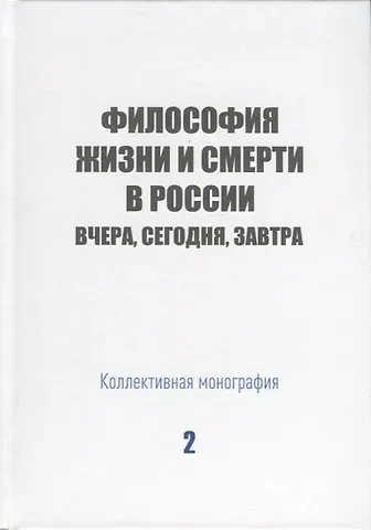 Философия жизни и смерти в России: вчера, сегодня, завтра. Коллективная монография