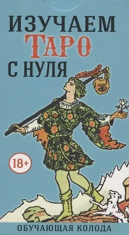 Артур Эдвард Уэйт, Памела Колеман Смит Изучаем Таро с Нуля (78 карт с пояснениями на картах)